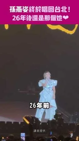 孫燕姿終於唱回台北！　26年後還是那個她❤