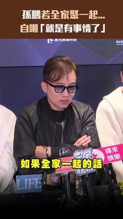 孫鵬若全家聚一起... 　自嘲「就是有事情了」