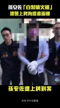 孫安佐「自製噴火槍」　遭警上銬拘提畫面曝