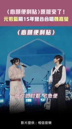 〈心願便利貼〉原版來了！ 　元若藍隔15年登台合唱魏嘉瑩