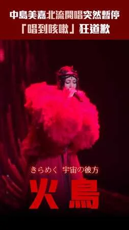 中島美嘉北流開唱突然暫停　「唱到咳嗽」狂道歉