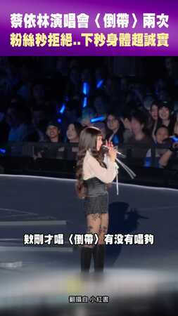 蔡依林演唱會〈倒帶〉兩次 粉絲秒拒絕..下秒身體超誠實
