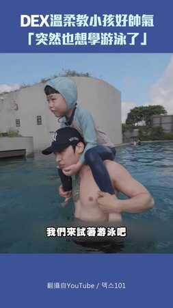 DEX溫柔教小孩好帥氣「突然也想學游泳了」