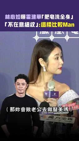 林心如曝霍建華「肥皂洗全身」　「不在意細紋」：這樣比較Man