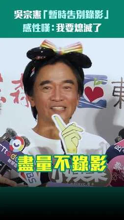 吳宗憲「暫時告別錄影」 感性嘆：我要熄滅了