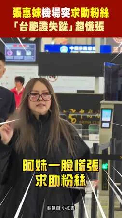 張惠妹機場突求助粉絲　「台胞證失蹤」超慌張
