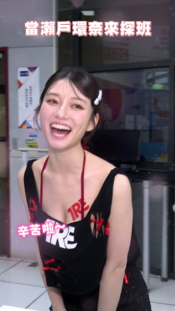 女神瀨戶環奈來探班！發炎人爽喊「圓夢啦」