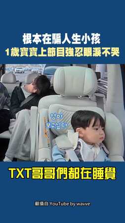 根本在騙人生小孩　1歲寶寶上節目強忍眼淚不哭 #TXT