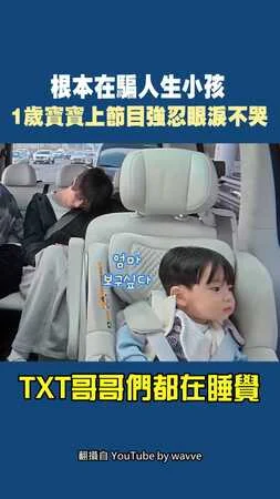 根本在騙人生小孩　1歲寶寶上節目強忍眼淚不哭 #TXT