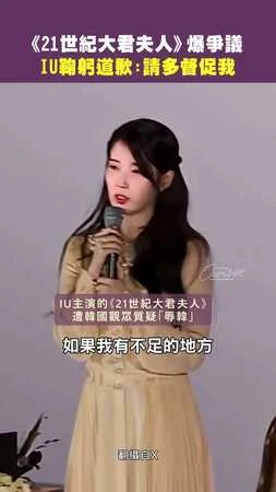 《21世紀大君夫人》爆爭議　IU鞠躬道歉：請多督促我