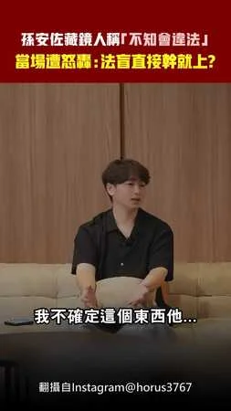 孫安佐藏鏡人稱「不知會違法」　當場遭怒轟：法盲直接幹就上？