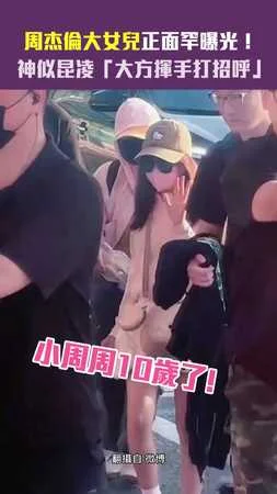 周杰倫大女兒正面罕曝光！　神似昆凌「大方揮手打招呼」