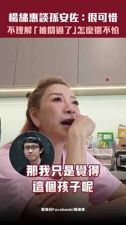 楊繡惠談孫安佐：很可惜 不理解「被關過了」怎麼還不怕