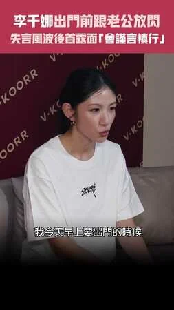 李千娜出門前跟老公放閃　失言風波後首露面「會謹言慎行」