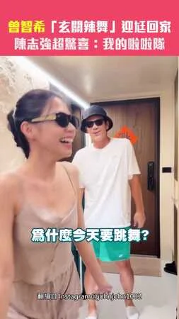 曾智希「玄關辣舞」迎尪回家　陳志強超驚喜：我的啦啦隊
