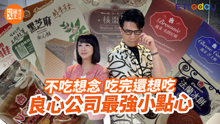 義美最強小點心 不吃想念，吃完還想吃 | 文里補習班