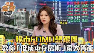 股市FOMO想跟風？從「能買就好」到「絕不將就」！財經女神教你「低成本存房術」滾大資產｜地產詹哥老實說完整版 EP312