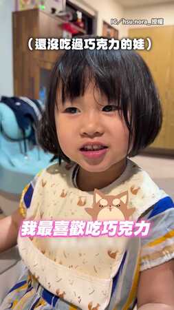 【99%太狠了】3歲妹巧克力初體驗...直接被媽媽震撼到XD