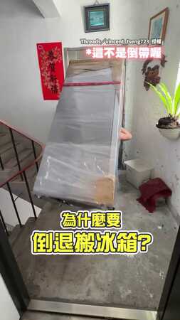 【人體電流急急棒】揹冰箱倒退下樓！　神級走位精準閃牆0撞傷