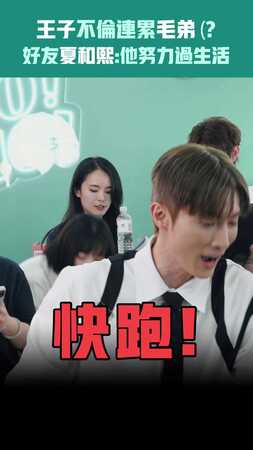 王子不倫連累毛弟(?　好友夏和熙:他努力過生活