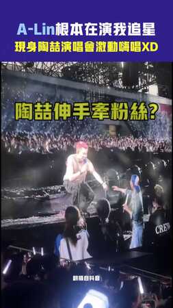 A-Lin根本在演我追星　現身陶喆演唱會激動嗨唱XD