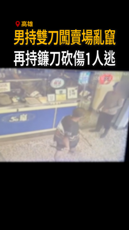 【高雄驚傳持刀傷人】男持雙刀闖賣場亂竄　再持鐮刀砍傷1人逃