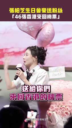 張柏芝生日會豪送粉絲　「46張香港來回機票」