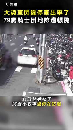 【閃違停車出事了】79歲騎士倒地！ 險遭大貨車輾斃