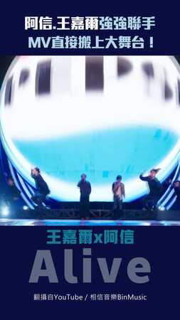 阿信.王嘉爾強強聯手　MV直接搬上大舞台！