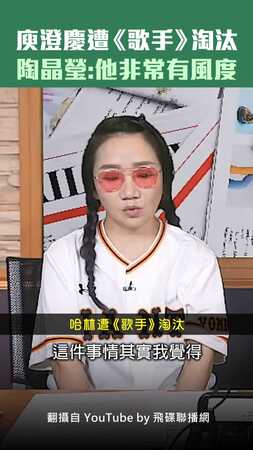庾澄慶遭《歌手》淘汰　陶晶瑩：他非常有風度