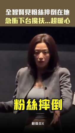 全智賢見粉絲摔倒在地　急衝下台攙扶...超暖心