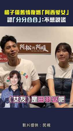 楊子儀舊情復燃「阿西愛女」　認「分分合合」：不想說謊