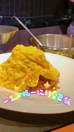 日本第一蛋包飯「さん太」來台快閃　半熟蛋瀑布畫面超誘人