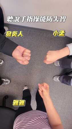 防失智手指操