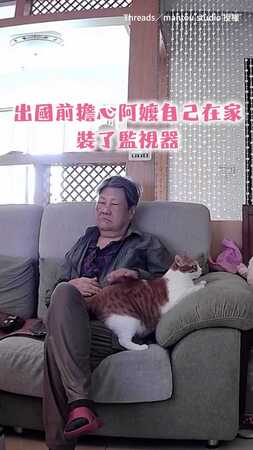 【完全是顧阿嬤專家！】出國擔心阿嬤自己在家　裝監視器才發現根本白擔心了XD