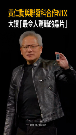 【N1X晶片亮相】黃仁勳發表與聯發科合作　大讚是世上最驚豔晶片