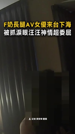 【砸5位數見本尊】F奶長腿AV女優來台下海　被抓淚眼汪汪神情超委屈