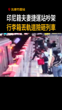 【捷運站吵架失控】印尼男把行李丟進軌道　遭依公共危險送辦