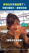 米可白分手孫綻哭了！　李明川曬影片：都要好好的