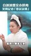 白冰冰想交小鮮肉　笑問記者「要試試嗎」