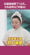 白冰冰減肥了10天...公布成果自己笑翻XD