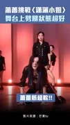蕭薔挑戰〈瀟灑小姐〉 舞台上劈腿狀態超好