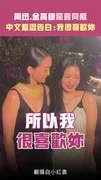 周迅.金高銀驚喜同框　中文羞澀告白：我很喜歡妳