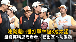 陳傑憲四番打擊率破8成太猛　餅總笑稱思考看看、點出基本功課題