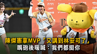 陳傑憲拿MVP「又講到林安可了」　嘴砲後暖喊：我們都挺你