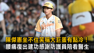 陳傑憲坐不住笑稱大巨蛋有點冷！　腰痛復出建功感謝防護員陪看醫生