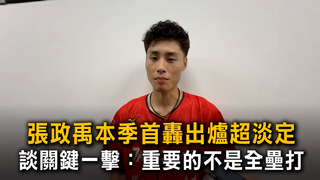 張政禹本季首轟出爐超淡定　談關鍵一擊：重要的不是全壘打