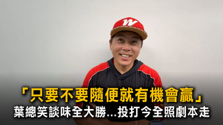 「只要不要隨便就有機會贏」　葉總笑談味全大勝...投打今全照劇本走