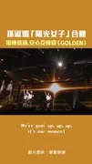 孫淑媚「陽光女子」合體　揪陳意涵.安心亞辣唱〈GOLDEN〉