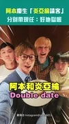 阿本慶生「炎亞綸請客」　分別帶現任：好地獄喔